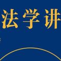 刑法学讲义(.pdf.epub.txt.mobi)-百度网盘-下载